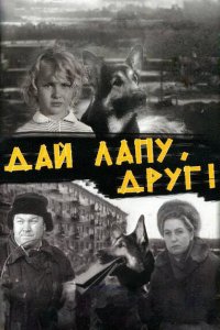 Дай лапу, Друг!