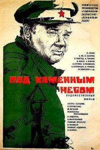 Под каменным небом 