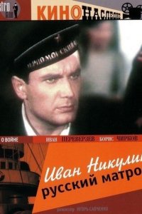 Иван Никулин — русский матрос