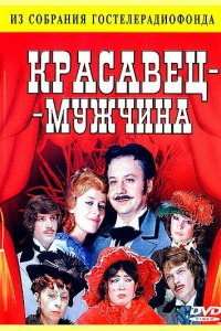 Красавец-мужчина