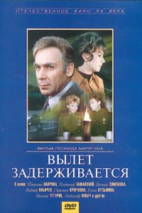 Вылет задерживается