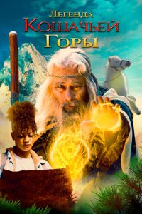 Легенда о горе Кошачьих когтей